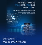 [현대트랜시스(주)] 부문별 경력사원 모집 - 사람인