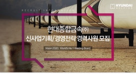 [현대종합금속(주)] 신사업기획/경영전략 경력사원 모집 - 사람인