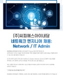 [(주)씨피에스아이내담] 네트워크 엔지니어 채용: Network / IT Admin - 사람인