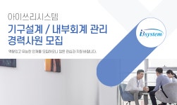 [아이쓰리시스템(주)] 기구설계 / 내부회계 관리 경력사원 모집 - 사람인
