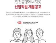 [인천공항에너지(주)] 인천공항에너지㈜ 신입직원 채용공고 - 사람인