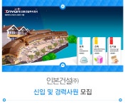 [인본건설(주)] 신입 및 경력사원 모집 - 사람인