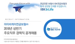 [아이비케이연금보험(주)] 2018년 상반기 경력직 공개 채용 - 사람인