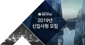 [(주)아이비케이캐피탈] 2019년 신입사원 모집 - 사람인