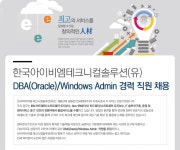 [한국아이비엠테크니컬솔루션(유)] DBA(Oracle)/Windows Admin 경력 직원 채용 - 사람인