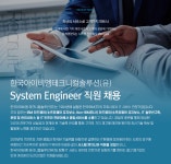[한국아이비엠테크니컬솔루션(유)] System Engineer 직원 채용 - 사람인