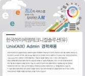 [한국아이비엠테크니컬솔루션(유)] Unix(AIX ) Admin 경력채용 - 사람인