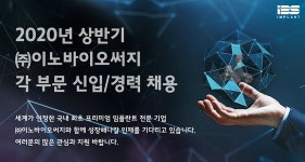 [(주)이노바이오써지] 2020년 상반기 (주)이노바이오써지 각 부문 신입/경력 채용 - 사람인