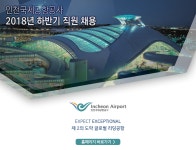 [인천국제공항공사] 2018년 전문직 채용 - 사람인