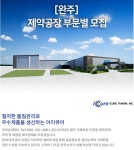 [아이큐어(주)] [아이큐어] 완주 제약공장 품질관리팀 담당자 채용 - 사람인