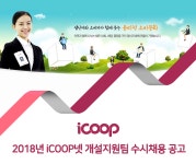 [아이쿱소비자생활협동조합연합회] 2018년 iCOOP넷 개설지원팀 수시채용 공고 - 사람인
