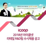 [아이쿱소비자생활협동조합연합회] 2018년 아이쿱넷 리테일 R&D팀 수시채용 공고 - 사람인