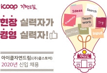 [(주)쿱스토어] 아이쿱자연드림((주)쿱스토어) 2020년 신규 채용 - 사람인