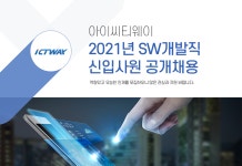 [아이씨티웨이(주)] 2021년 SW개발직 신입사원 공개채용 - 사람인