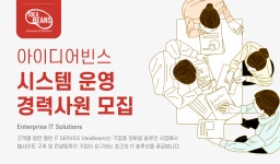 [(주)아이디어빈스] 시스템 운영 경력사원 모집 - 사람인