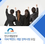 [(주)이글루코퍼레이션] 연구개발본부 자바 백엔드 개발 경력사원 모집 - 사람인