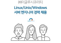 [(주)이글루코퍼레이션] Linux/Unix/Windows서버 엔지니어 경력 채용 - 사람인