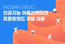 [(주)이글루코퍼레이션] 인공지능 어플리케이션 프론트엔드 개발 채용 - 사람인