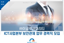 [(주)이글루코퍼레이션] ICT사업본부 보안관제 업무 경력직 모집 - 사람인