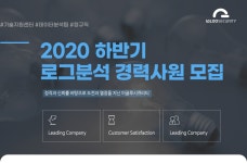 [(주)이글루코퍼레이션] (정규직) 2020 하반기 로그분석 경력 모집 - 사람인