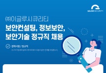 [(주)이글루코퍼레이션] 보안컨설팅, 정보보안, 보안기술 정규직 채용 - 경력사원 - 사람인