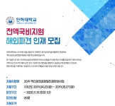 [인하대학교] 전액국비지원 해외 파견인재 모집 - 사람인