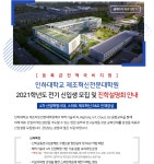 [인하대학교산학협력단] [등록금전액지원]제조혁신전문대학원 신입생 모집/진학설명회 - 사람인