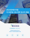 [(주)이한에이치엠] 각 부문별 신입/경력 정규직 채용 - 사람인
