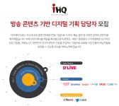 [(주)아이에이치큐] ㈜iHQ 방송 콘텐츠 기반 디지털 기획 담당자 모집 - 사람인