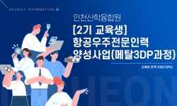 [(사)항공우주산학융합원] [2기 교육생] 항공우주전문인력양성사업(메탈3DP과정) - 사람인