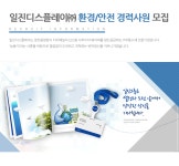 [일진디스플레이(주)] 일진디스플레이㈜ 환경/안전 경력사원 모집 - 사람인