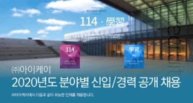 [(주)아이케이] 2020년도 분야별 신입/경력 공개채용 - 사람인