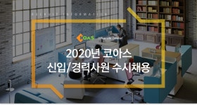 [(주)코아스] 2020년 코아스 신입/경력사원 수시채용 - 사람인