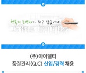 [(주)아이디에이] (주)아이엘티_품질관리(Q.C) 신입/경력 채용 - 사람인