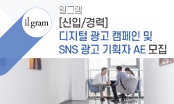 [(주)일그램] [신입/경력] 디지털 광고 캠페인 및 SNS 광고 기획자 AE 모집 - 사람인