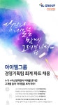 [아이엘그룹] [아이엘그룹] 경영기획팀 회계 파트 채용 - 사람인