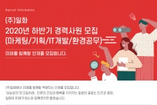 [(주)일화] 2020년 하반기 경력사원 모집(마케팅/기획/IT개발/환경공무) - 사람인