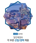 [일진제강(주)] 일진제강㈜ 각 부문 신입/경력 채용 - 사람인