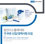 [일진디스플레이(주)] 일진디스플레이㈜ 각 부문 신입/경력사원 모집 - 사람인