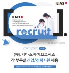 [(주)일리아스바이오로직스] ㈜일리아스바이오로직스 각 부문별 신입/경력사원 채용 - 사람인