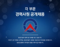 [일성건설(주)] 각 부문 경력사원 공개채용 - 사람인