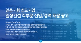 [일성건설(주)] 일성건설 각부문 신입/경력 채용 공고 - 사람인