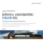 [(주)아이디에이] 알루하우스 사업부 (멀티텐트) 신입사원 모집 - 사람인