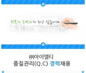 [(주)아이디에이] (주)아이엘티_품질관리(Q.C) 경력(과/차장급)채용 - 사람인