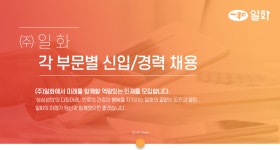 [(주)일화] (주)일화 각 부문별 신입/경력 채용 - 사람인