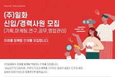 [(주)일화] ㈜일화 신입/경력사원 모집(기획,마케팅,연구,공무,영업관리) - 사람인