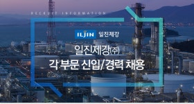 [일진제강(주)] 일진제강㈜ 각 부문 신입/경력 채용 - 사람인