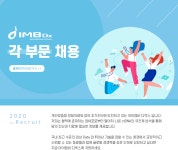 [(주)아이엠비디엑스] 2020 IMB Dx 하반기 각 부분 직원 모집 - 사람인 [(주)아이엠비디엑스] 2020 IMB Dx 하반기 각 부분  직원 모집 - 사람인