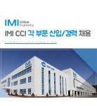 [아이엠아이크리티컬엔지니어링코리아(주)] IMI CCI 각 부문 신입/경력 채용 - 사람인