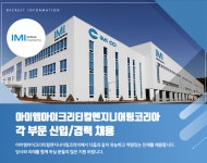 [아이엠아이크리티컬엔지니어링코리아(주)] 아이엠아이크리티컬엔지니어링코리아 - 각 부문 신입/경력 채용 - 사람인